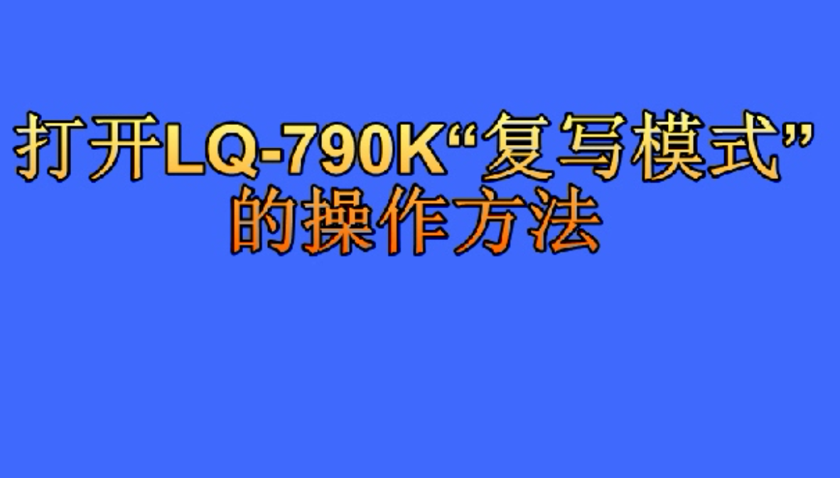 爱普生790k打开复写模式的操作视频